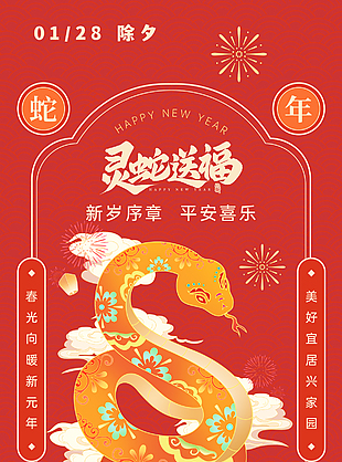 灵蛇送福新岁序章蛇年大吉海报