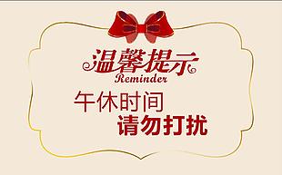 温馨提示午休时间请勿打扰标志设计