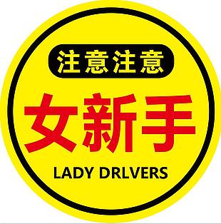 注意女新手安全驾驶标志设计