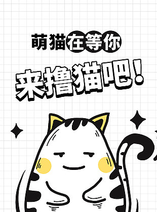 萌猫在等你趣味涂鸦主题活动海报