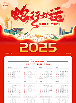 插画风2025年蛇行大运喜迎蛇年日历