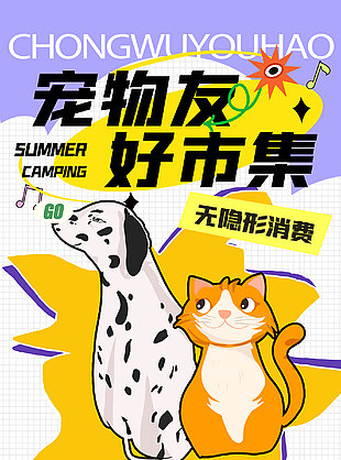 宠物友好市集无隐形消费主题海报