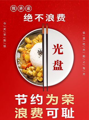 简约红色光盘行动不浪费公益海报