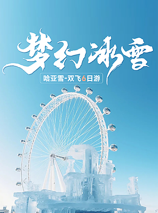 蓝色梦幻冰雪大世界旅游海报