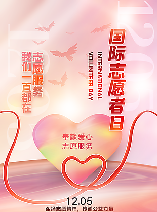 粉色渐变风国际志愿者日主题海报