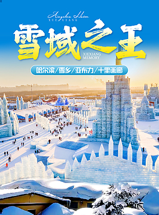 雪域之王哈尔滨冰雪大世界旅游海报