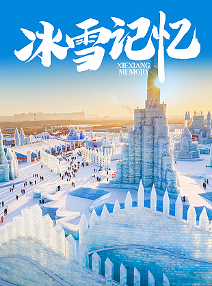 浪漫白色冰雪记忆雪乡旅游海报