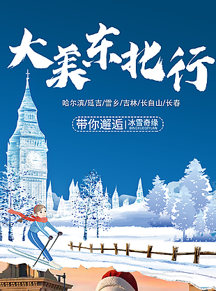 冰雪奇缘大美东北行旅游海报