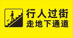 黄色行人过街走地下通道标志