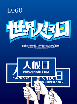蓝色手绘风世界人权日主题海报