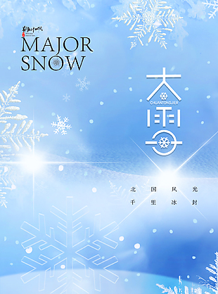 简单大气蓝色农历二十四节气大雪海报