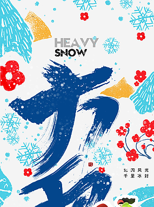 大雪节气趣味卡通涂鸦主题宣传海报