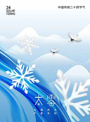 简单创意冷色系农历大雪节气宣传海报