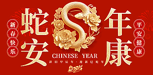 新春快乐蛇年安康红色喜庆海报