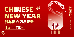 新年伊始万象更新蛇年除夕海报