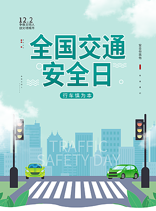 绿色卡通风全国交通安全日主题海报