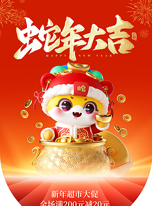 蛇年大吉八方进宝超市大促吊旗