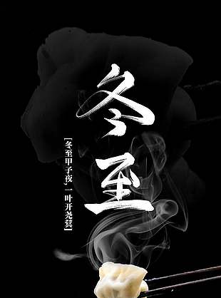 简单高端大气传统二十四冬至节气海报