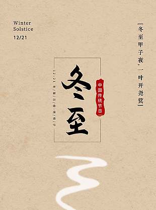 极简风时尚暖色农历冬至节气宣传海报