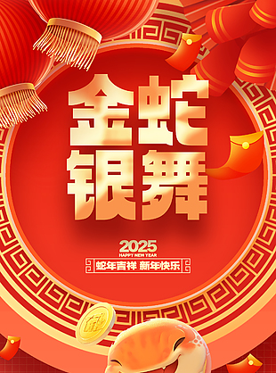 金蛇银舞新年快乐红色大气新春海报