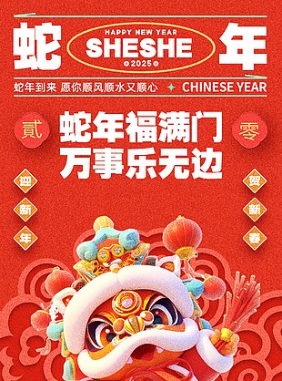 蛇年福满门万事乐无边新春创意海报