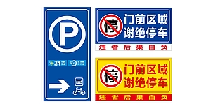 门前禁止停车简约标志设计