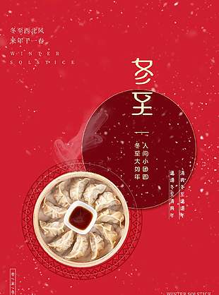 温暖大气红色背景农历冬至节气海报