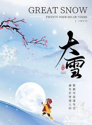 凛冬岁寒暖人间传统大雪节气海报