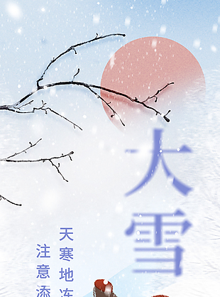 大雪时节天寒地冻温馨插画宣传海报