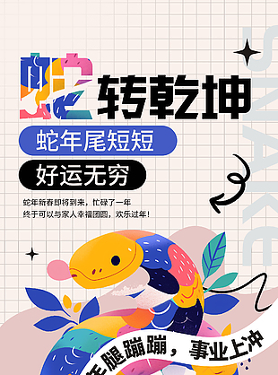 蛇年转乾坤好运无穷新春节日海报