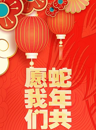 蛇年共进万事如意2025新春海报