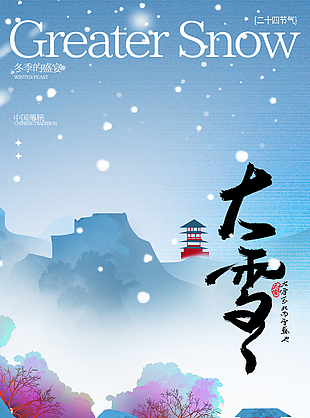 寒风迎大雪国风蓝色背景节气海报