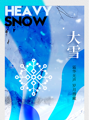 不畏数九寒冬大雪时节蓝色主题海报