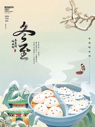 古典雅致浅色系农历冬至节气宣传海报