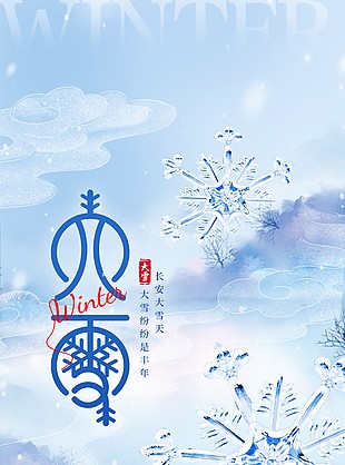 雪花款款来传统大雪时节主题海报