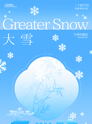 冬季盛宴传统大雪时节蓝色主题海报