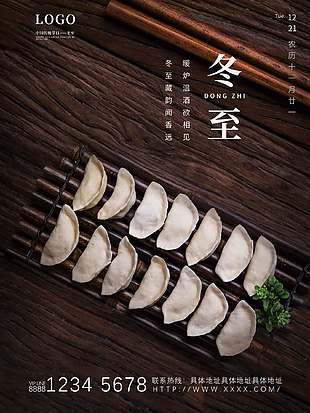 冬至藏韵问香见传统二十四节气宣传海报
