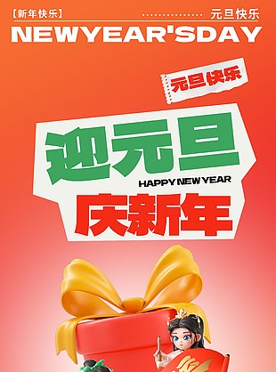 迎元旦庆新年橙色大气元旦节海报