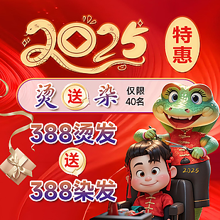 造型理发店蛇年2025朋友圈活动宣传图