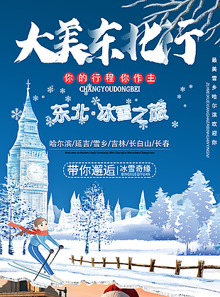 蓝色撕纸风大美东北冰雪之旅主题海报