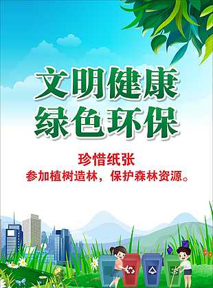 卡通风文明健康绿色环保公益海报