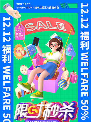 卡通清新双十二大促限时秒杀活动海报