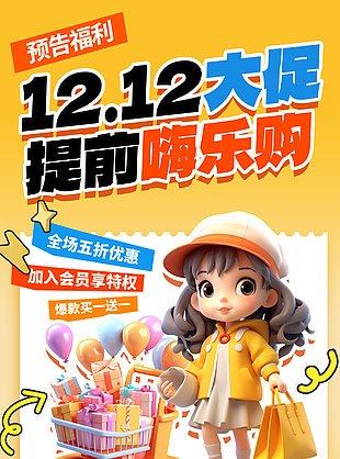 卡通创意直播预告双十二大促海报