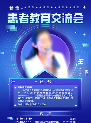 科技风蓝色大气患者教育交流会海报
