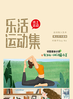 乐活运动集线上打卡运动创意海报