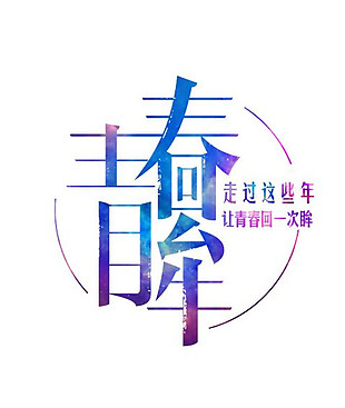 创意蓝色青春回眸艺术字设计