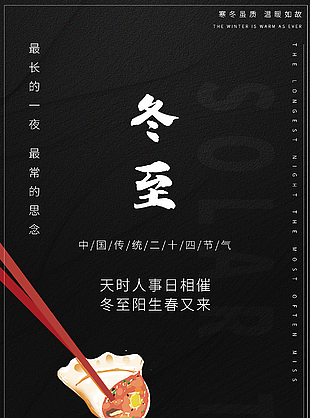 寒冬虽至温暖如故简约农历冬至节气海报