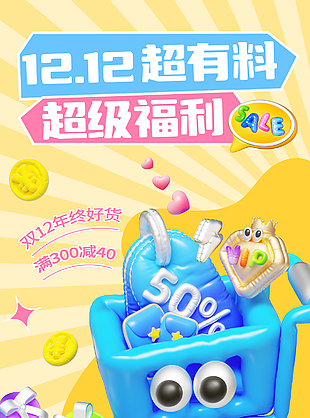 卡通创意双十二超级福利年终大促海报