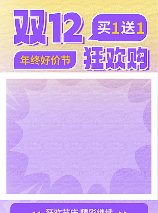 紫色浪漫背景双十二年终好价节促销海报