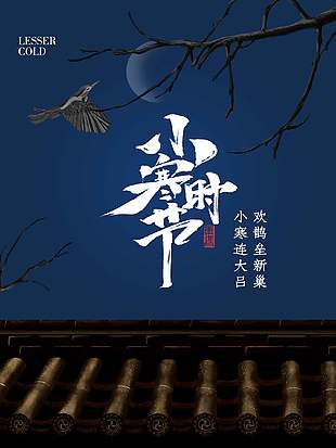 清丽简单宝蓝色农历二十四节气小寒海报